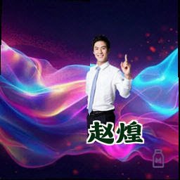 赵煌