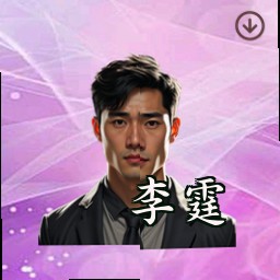 李霆