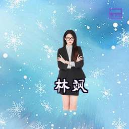 林飒